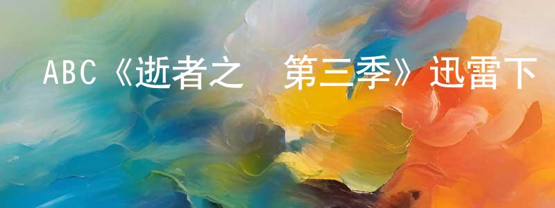 鮑玨的個人主頁,ABC《逝者之證第三季》迅雷下載/在線觀看/百度云-犯罪/歷史載-美劇天堂